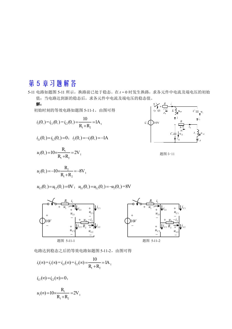 电工与电子技术第五章习题详解(陶桓齐)华中科技大学出