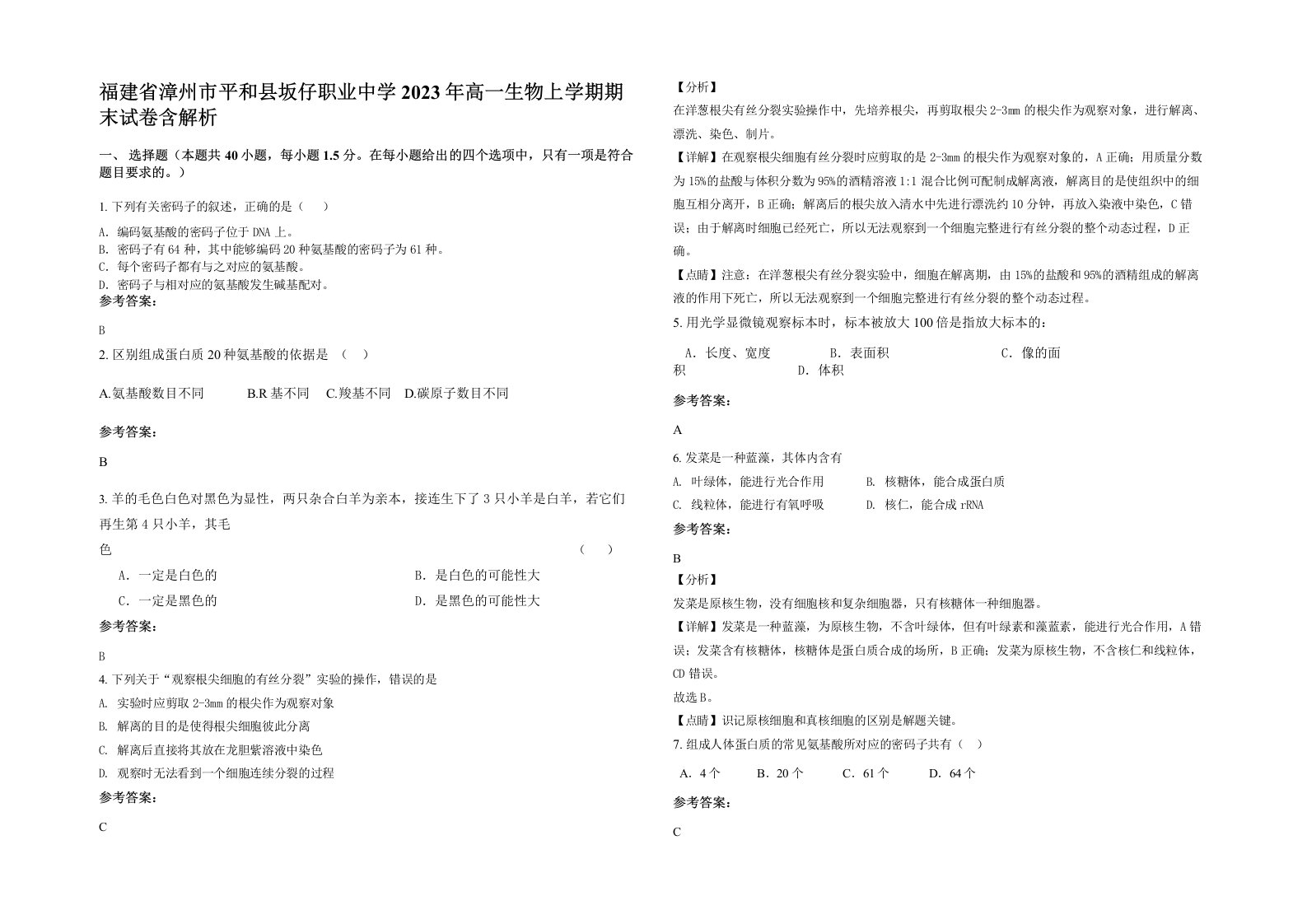 福建省漳州市平和县坂仔职业中学2023年高一生物上学期期末试卷含解析