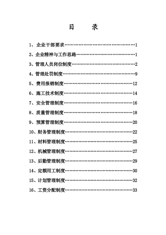 建筑企业管理制度、员工手册