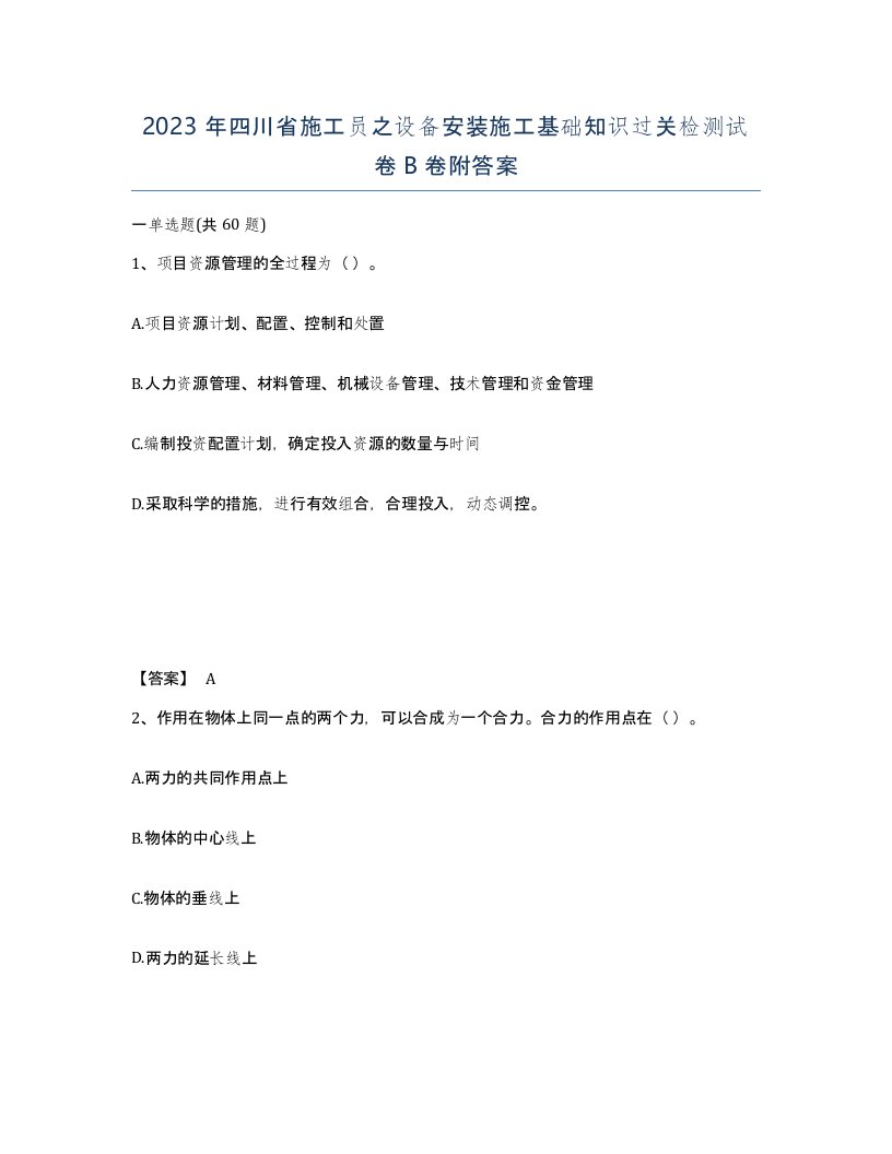 2023年四川省施工员之设备安装施工基础知识过关检测试卷B卷附答案