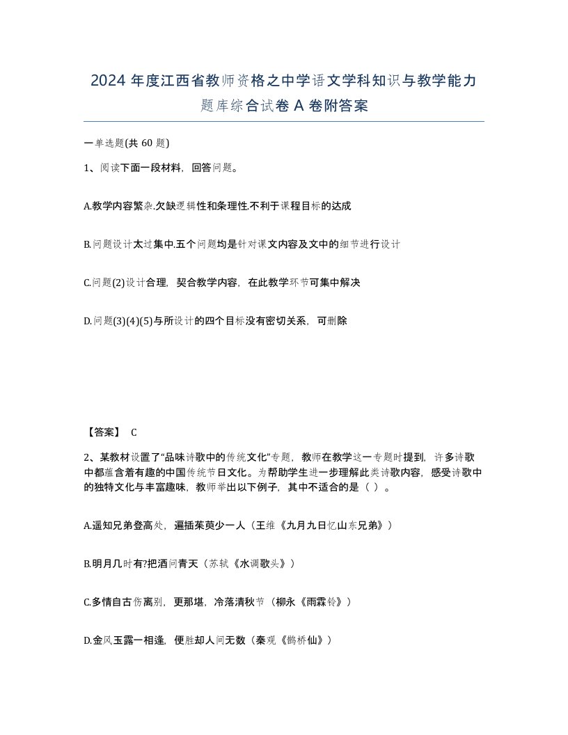 2024年度江西省教师资格之中学语文学科知识与教学能力题库综合试卷A卷附答案