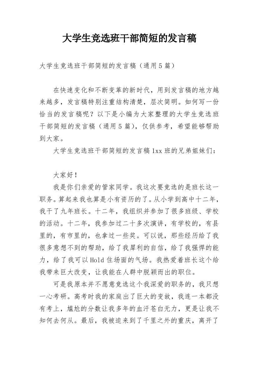 大学生竞选班干部简短的发言稿