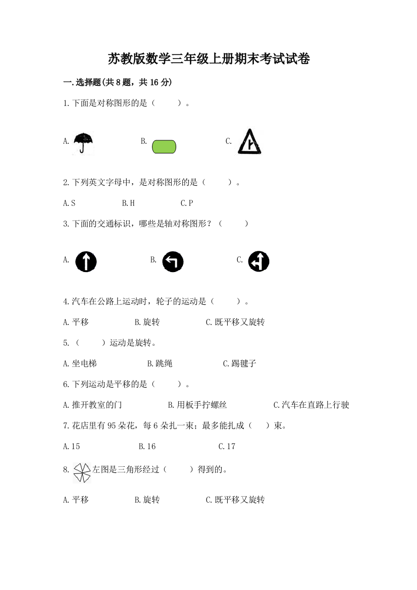 苏教版数学三年级上册期末考试试卷及答案【有一套】