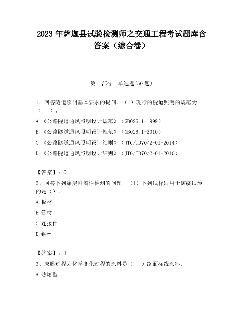 2023年萨迦县试验检测师之交通工程考试题库含答案（综合卷）