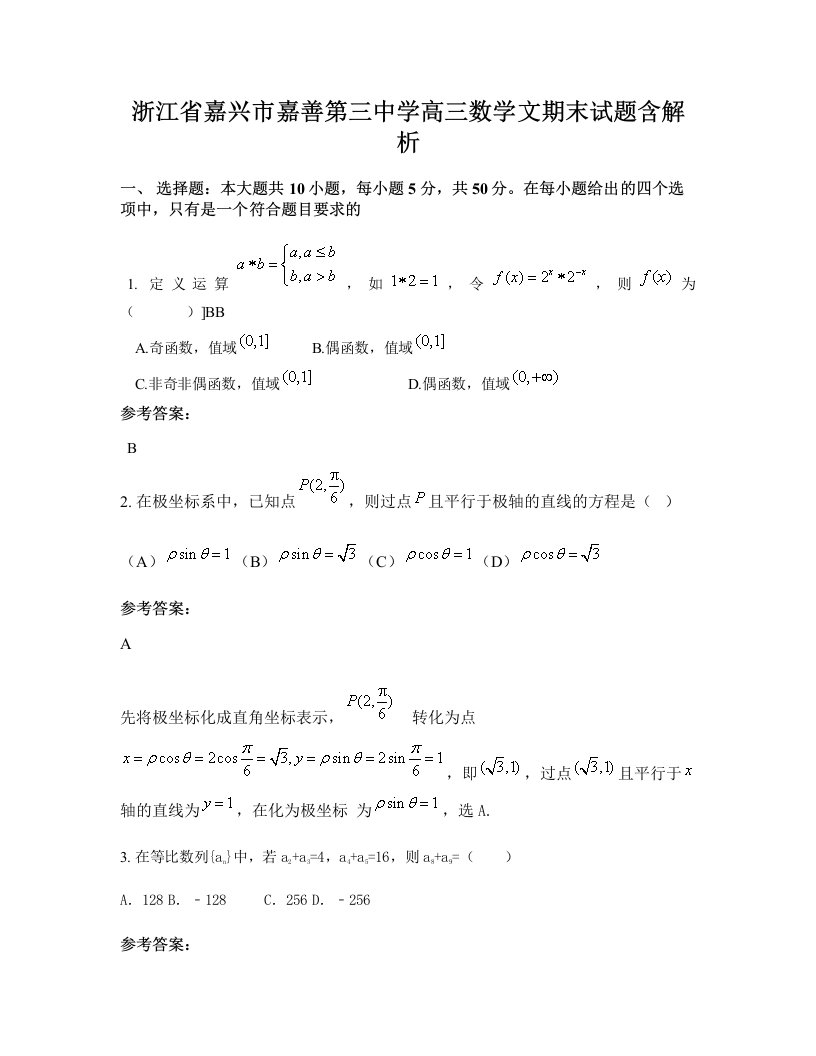 浙江省嘉兴市嘉善第三中学高三数学文期末试题含解析