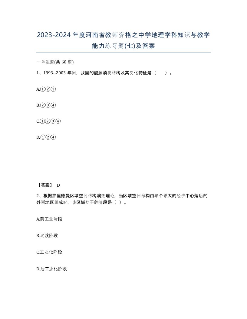 2023-2024年度河南省教师资格之中学地理学科知识与教学能力练习题七及答案