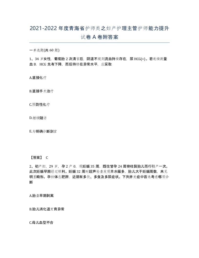 2021-2022年度青海省护师类之妇产护理主管护师能力提升试卷A卷附答案