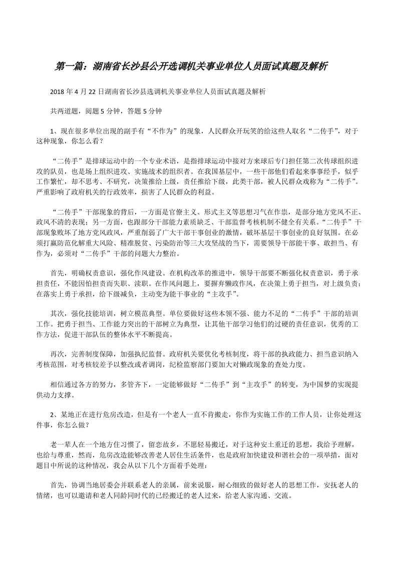 湖南省长沙县公开选调机关事业单位人员面试真题及解析（精选多篇）[修改版]