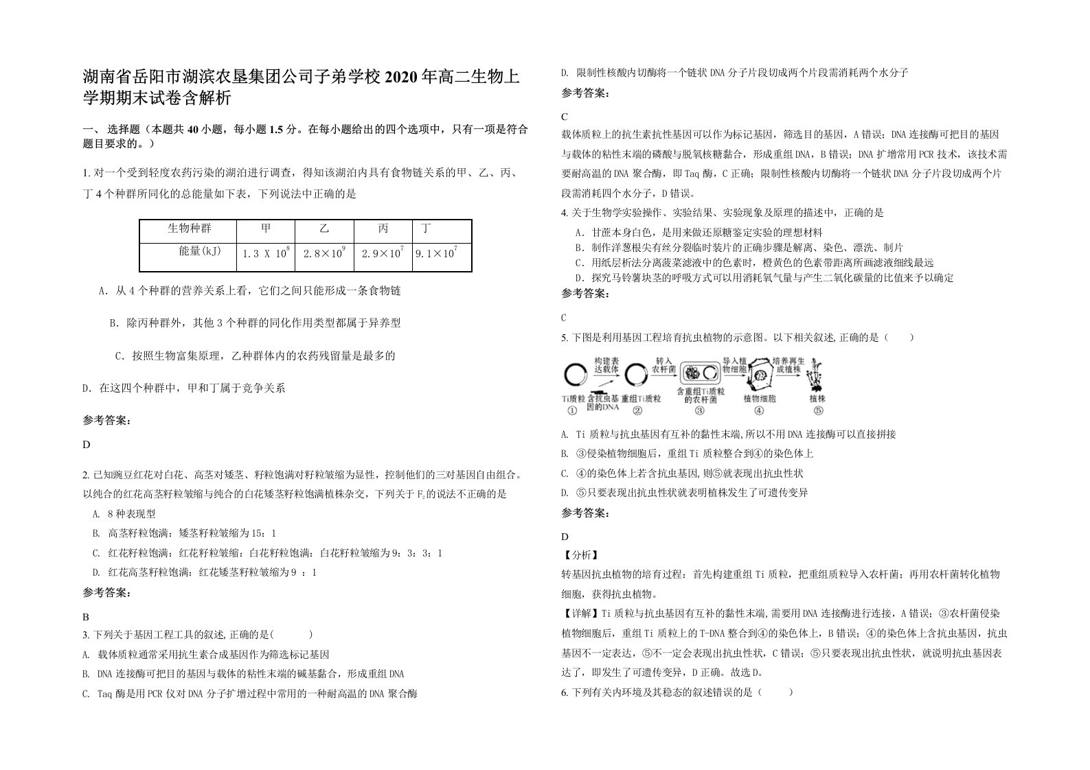 湖南省岳阳市湖滨农垦集团公司子弟学校2020年高二生物上学期期末试卷含解析