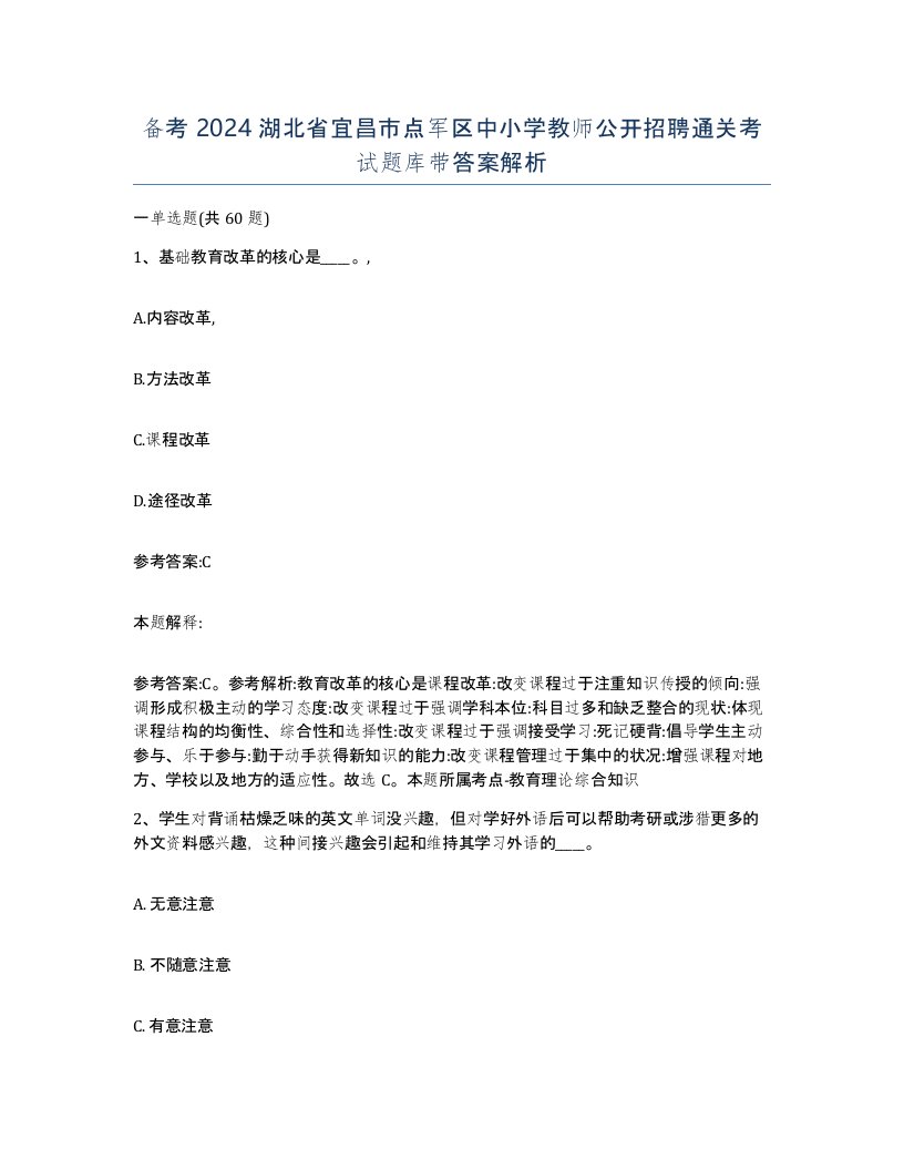 备考2024湖北省宜昌市点军区中小学教师公开招聘通关考试题库带答案解析