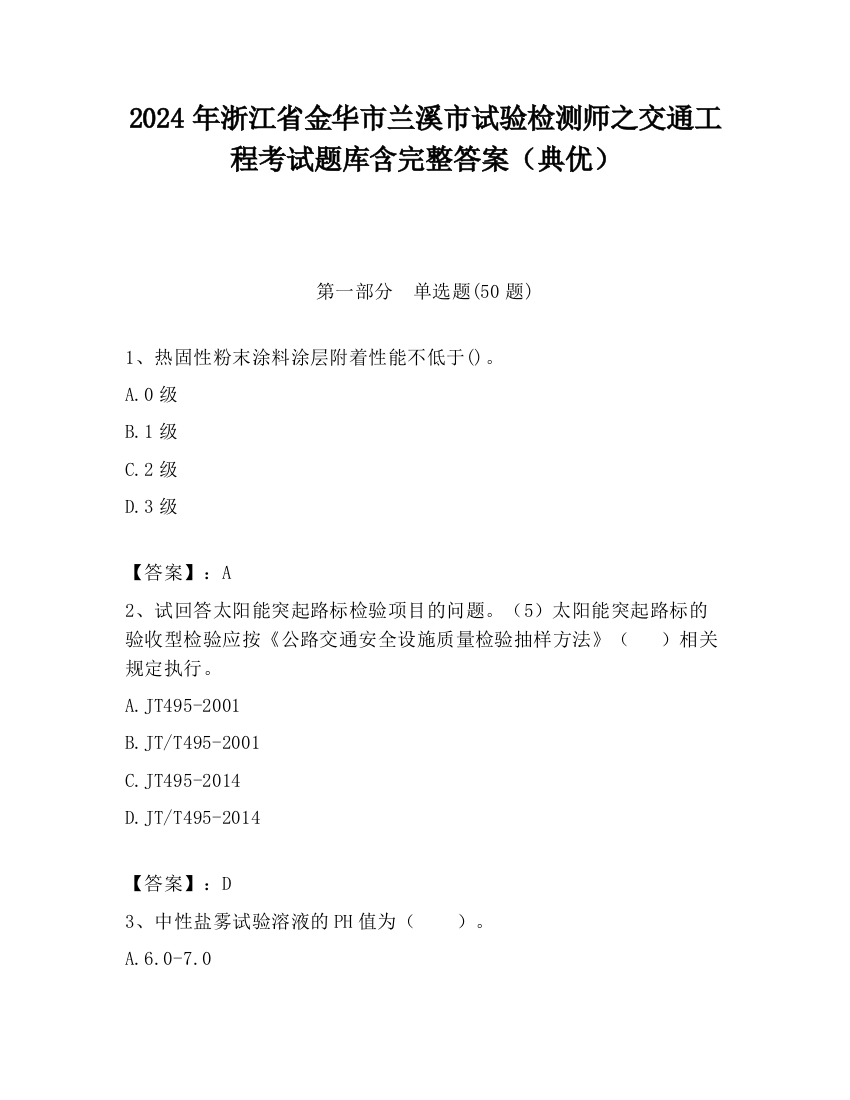 2024年浙江省金华市兰溪市试验检测师之交通工程考试题库含完整答案（典优）