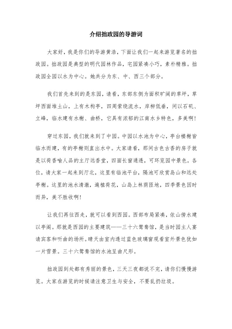 介绍拙政园的导游词