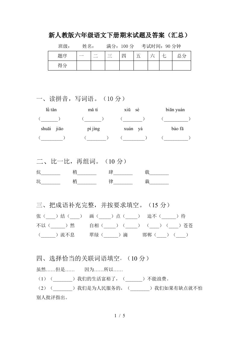 新人教版六年级语文下册期末试题及答案汇总