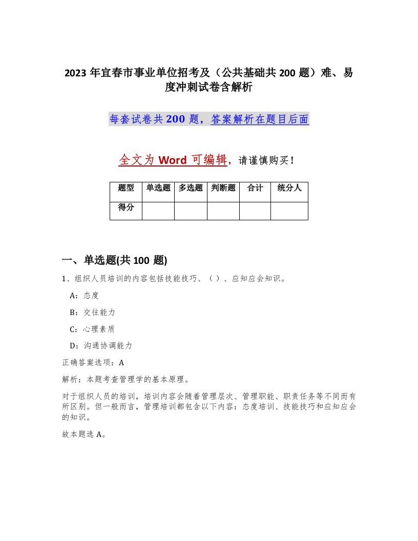 2023年宜春市事业单位招考及公共基础共200题难易度冲刺试卷含解析