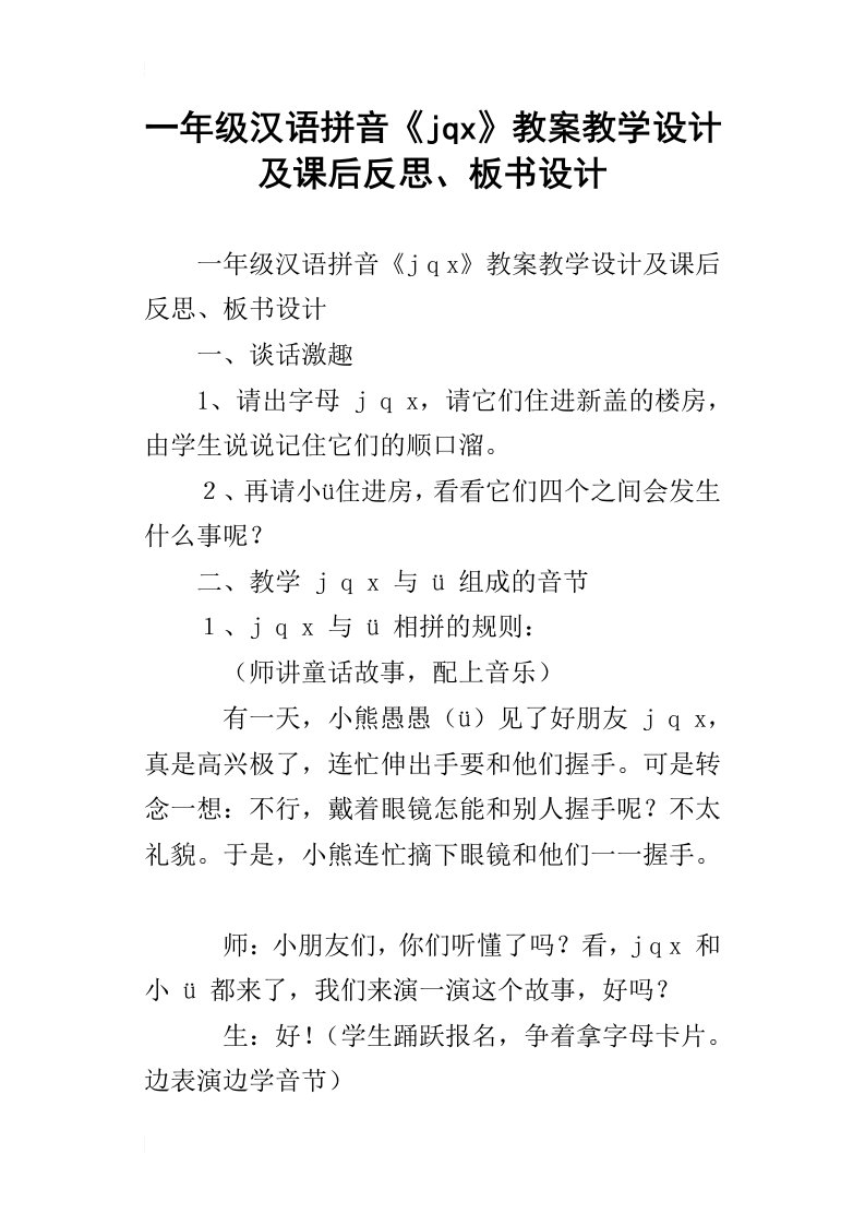 一年级汉语拼音jqx教案教学设计及课后反思、板书设计