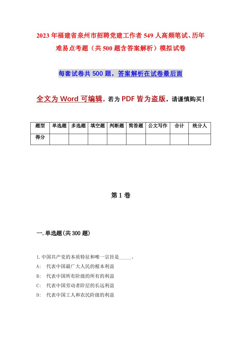 2023年福建省泉州市招聘党建工作者549人高频笔试历年难易点考题共500题含答案解析模拟试卷