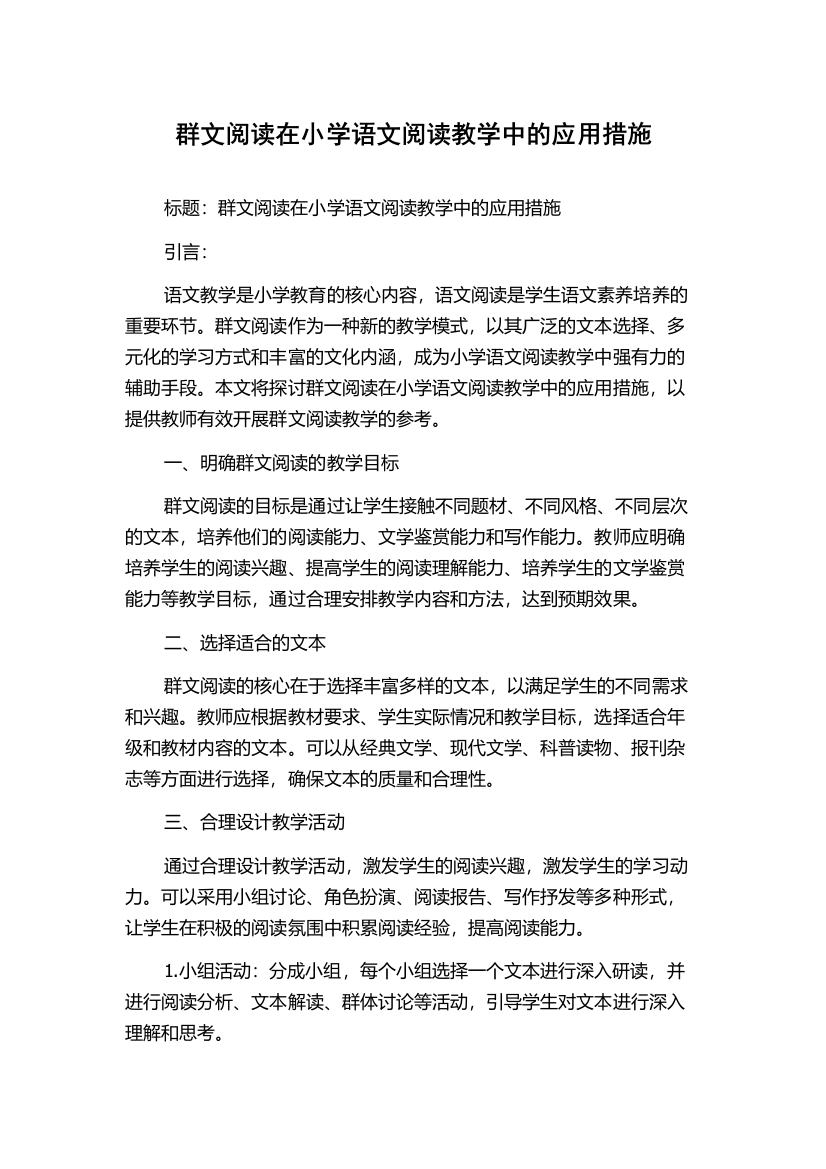 群文阅读在小学语文阅读教学中的应用措施