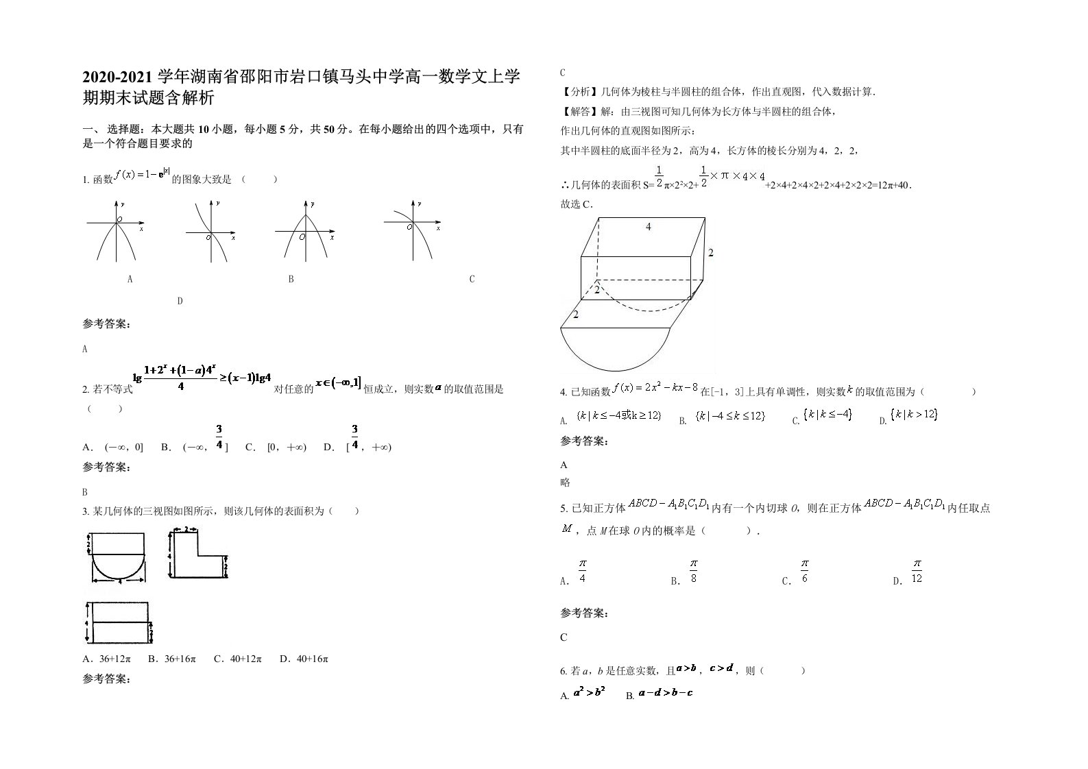 2020-2021学年湖南省邵阳市岩口镇马头中学高一数学文上学期期末试题含解析