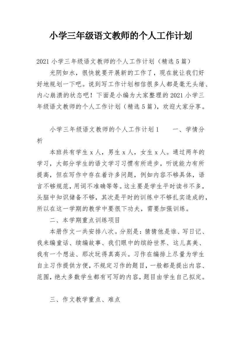 小学三年级语文教师的个人工作计划