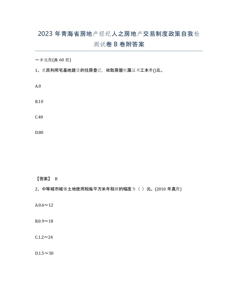 2023年青海省房地产经纪人之房地产交易制度政策自我检测试卷B卷附答案