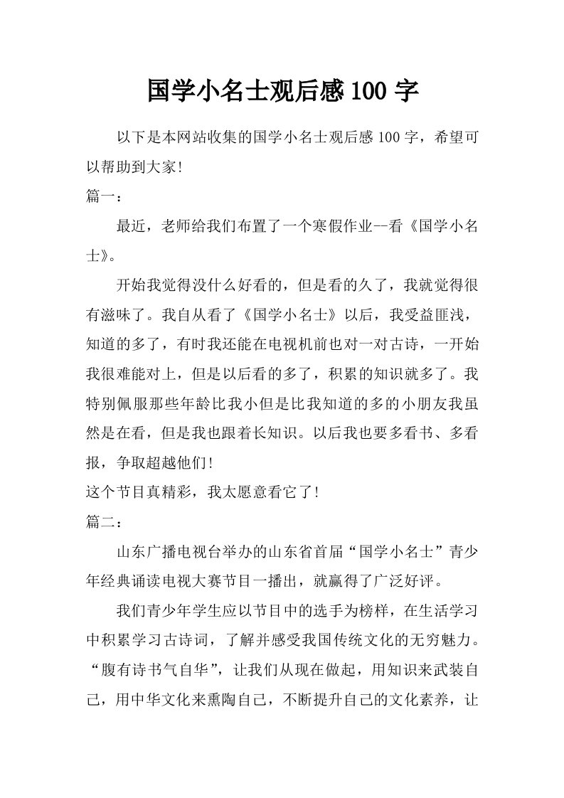 国学小名士观后感100字