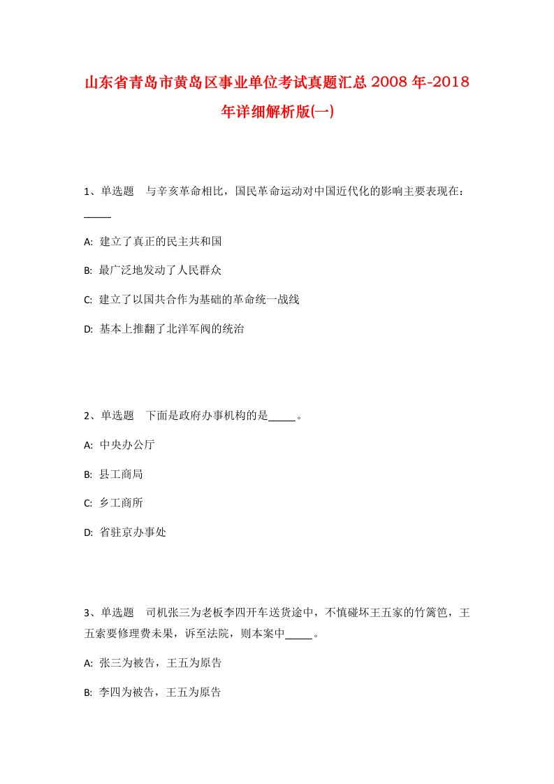 山东省青岛市黄岛区事业单位考试真题汇总2008年-2018年详细解析版一