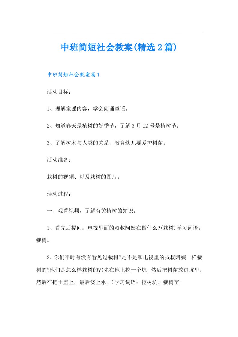 中班简短社会教案(精选2篇)