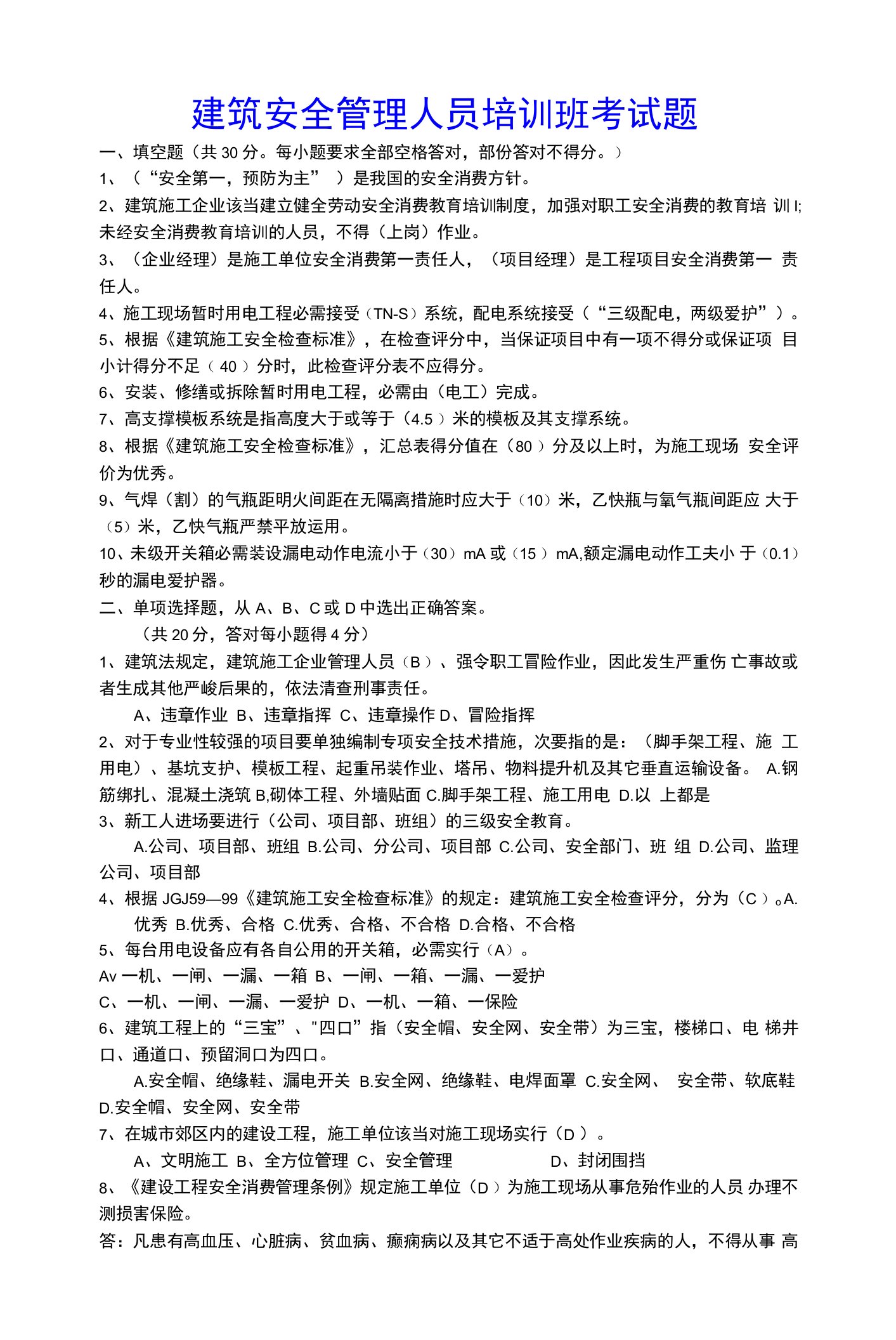 工程设计建筑安全管理人员培训班考试题