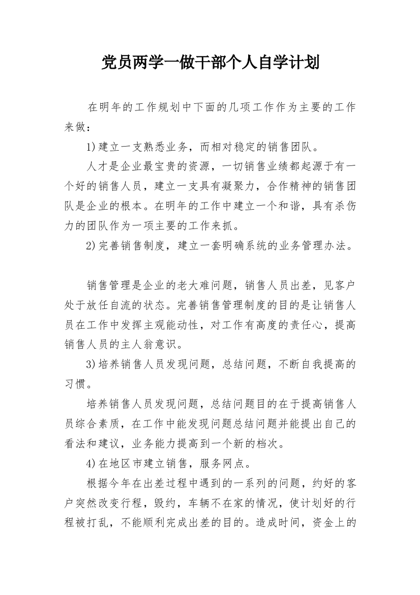 党员两学一做干部个人自学计划_1