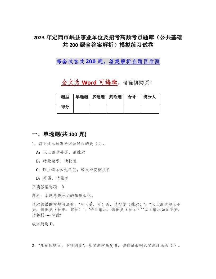 2023年定西市岷县事业单位及招考高频考点题库公共基础共200题含答案解析模拟练习试卷