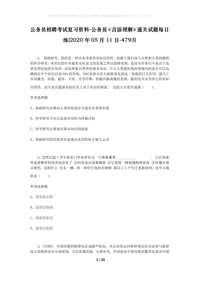 公务员招聘考试复习资料-公务员言语理解通关试题每日练2020年05月11日-4793