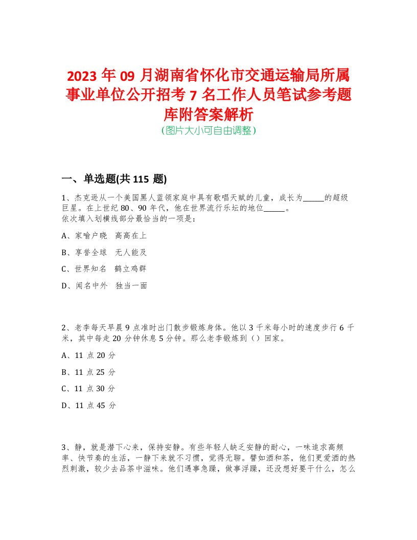 2023年09月湖南省怀化市交通运输局所属事业单位公开招考7名工作人员笔试参考题库附答案解析