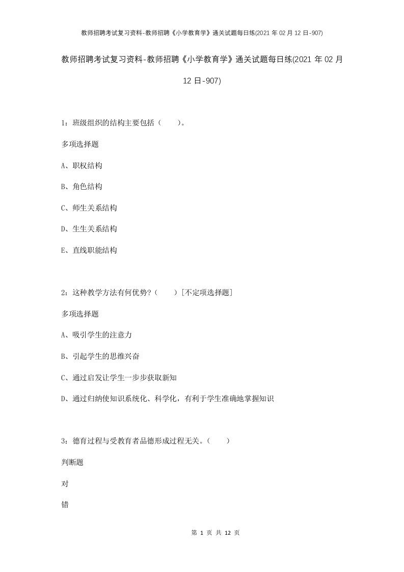 教师招聘考试复习资料-教师招聘小学教育学通关试题每日练2021年02月12日-907