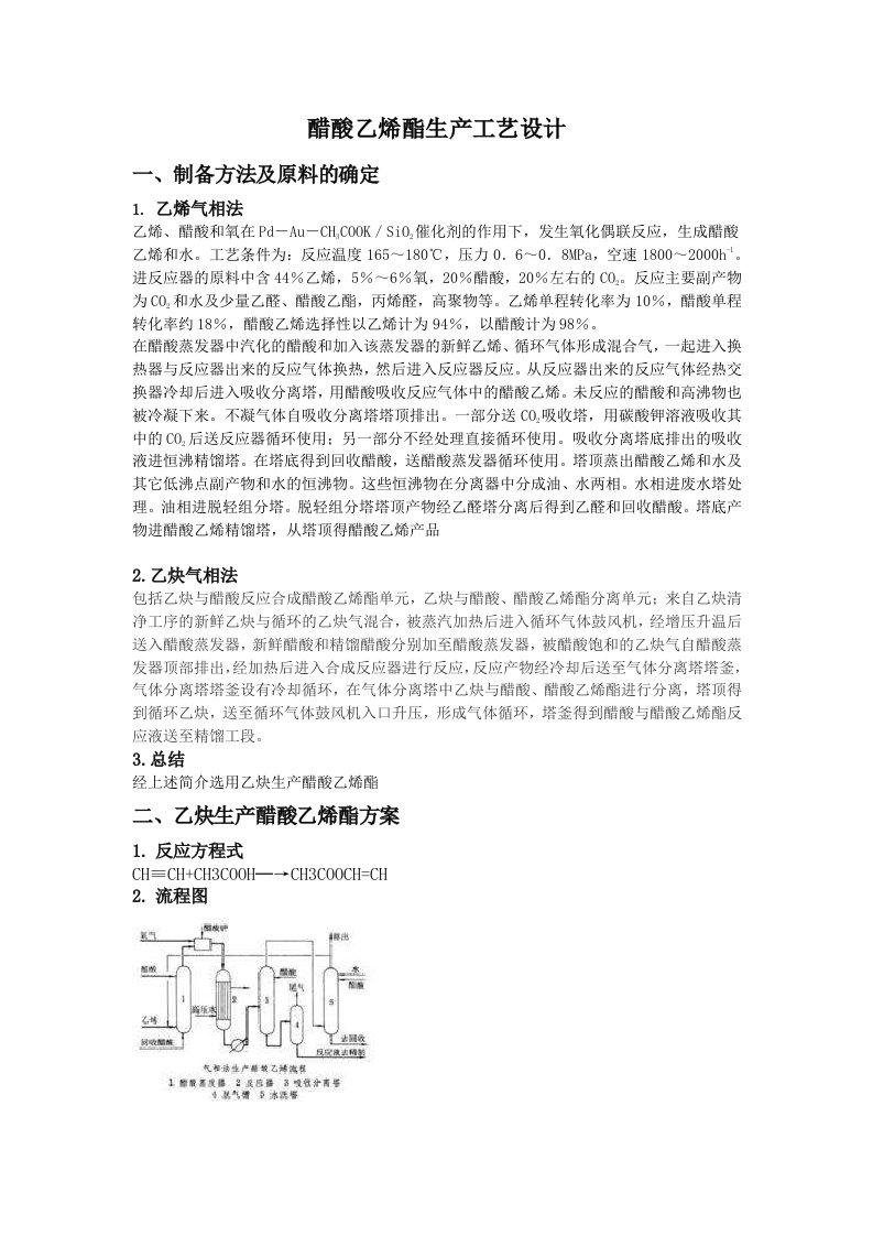 醋酸乙烯酯生产工艺设计