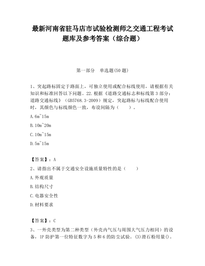 最新河南省驻马店市试验检测师之交通工程考试题库及参考答案（综合题）