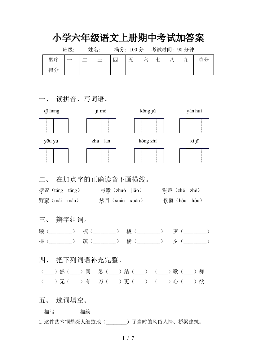 小学六年级语文上册期中考试加答案