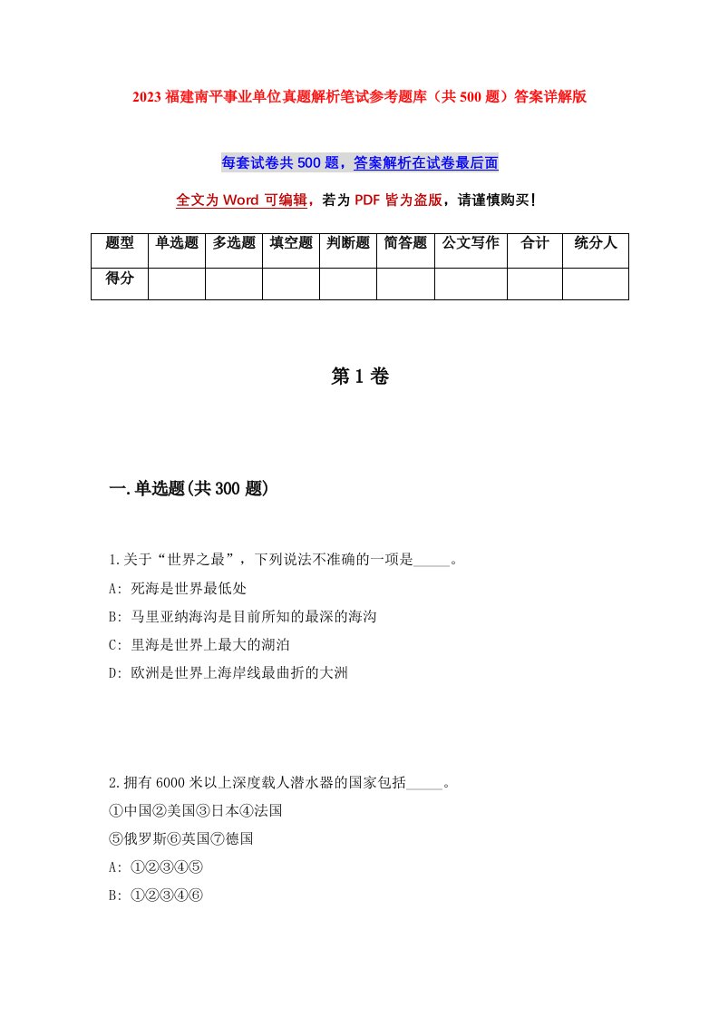 2023福建南平事业单位真题解析笔试参考题库（共500题）答案详解版