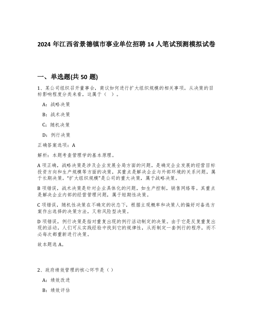 2024年江西省景德镇市事业单位招聘14人笔试预测模拟试卷-59