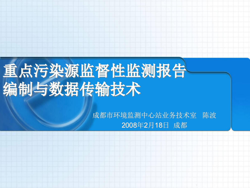 污染源监测数据上报技术规定成都