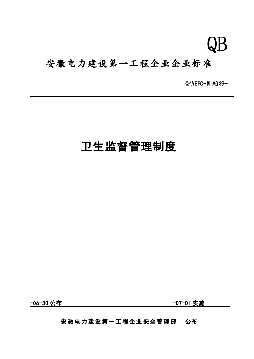 电力企业标准卫生监督管理制度样本