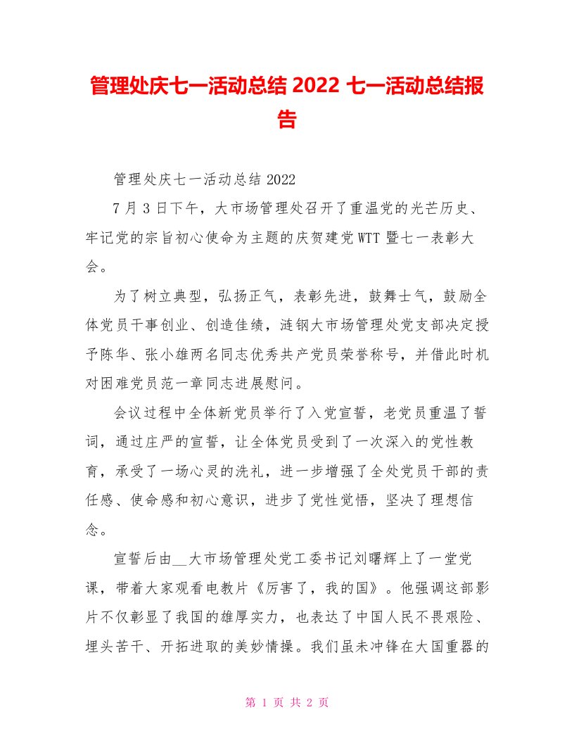 管理处庆七一活动总结2022七一活动总结报告