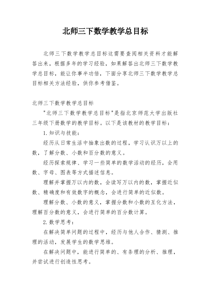 北师三下数学教学总目标