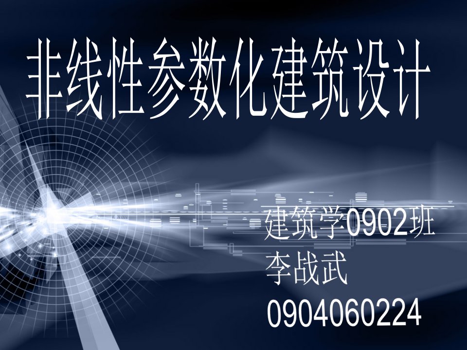 非线性参数化建筑设计教学