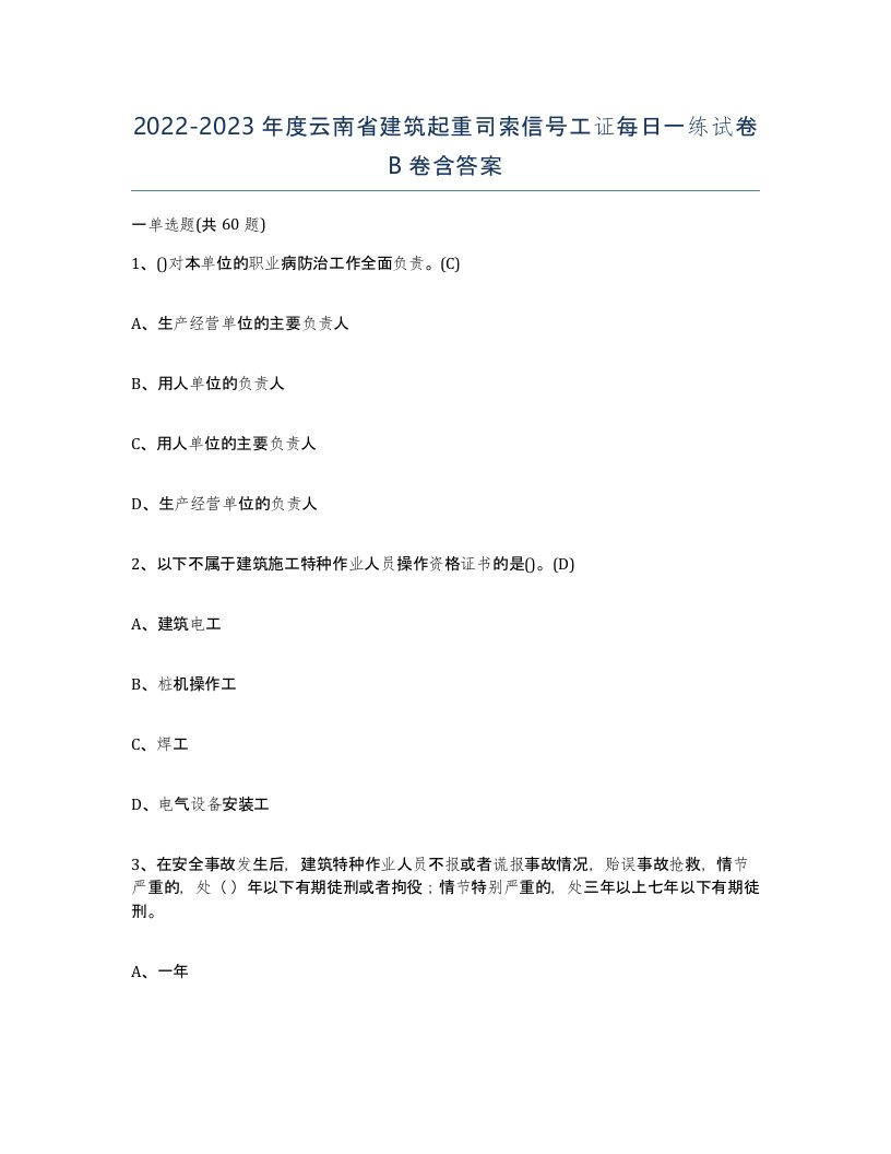 2022-2023年度云南省建筑起重司索信号工证每日一练试卷B卷含答案