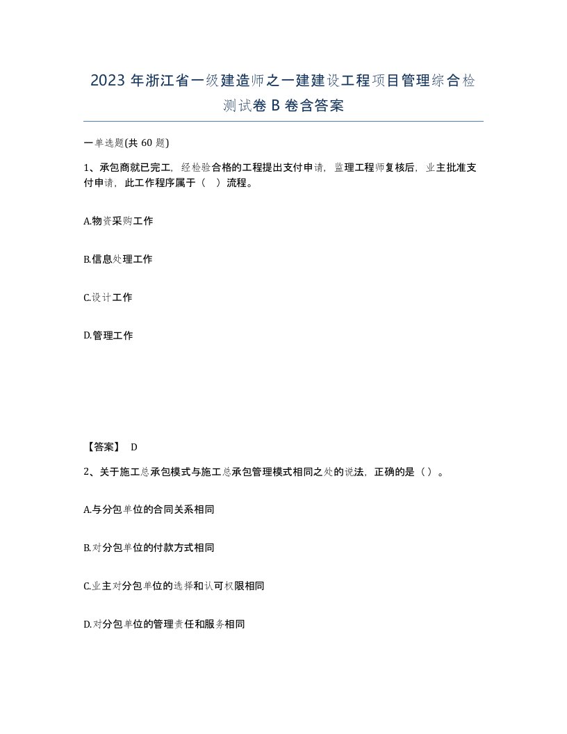 2023年浙江省一级建造师之一建建设工程项目管理综合检测试卷B卷含答案