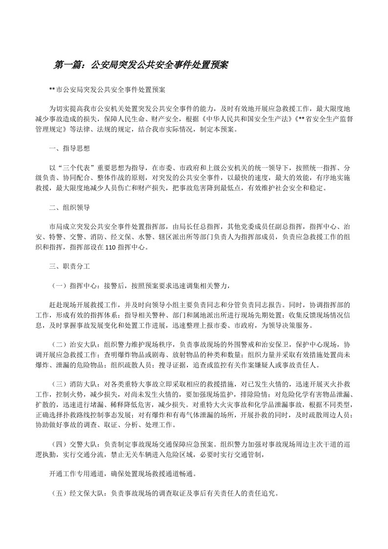 公安局突发公共安全事件处置预案[修改版]