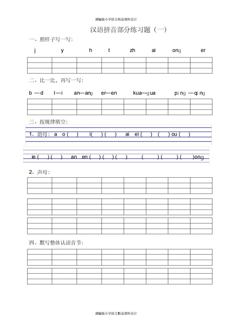 部编版小学一年级语文拼音专项练习题-12页