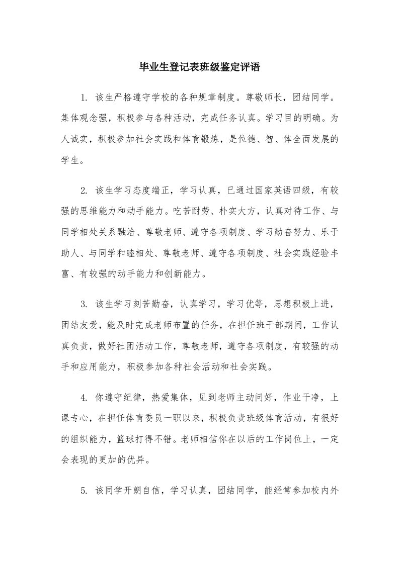 毕业生登记表班级鉴定评语