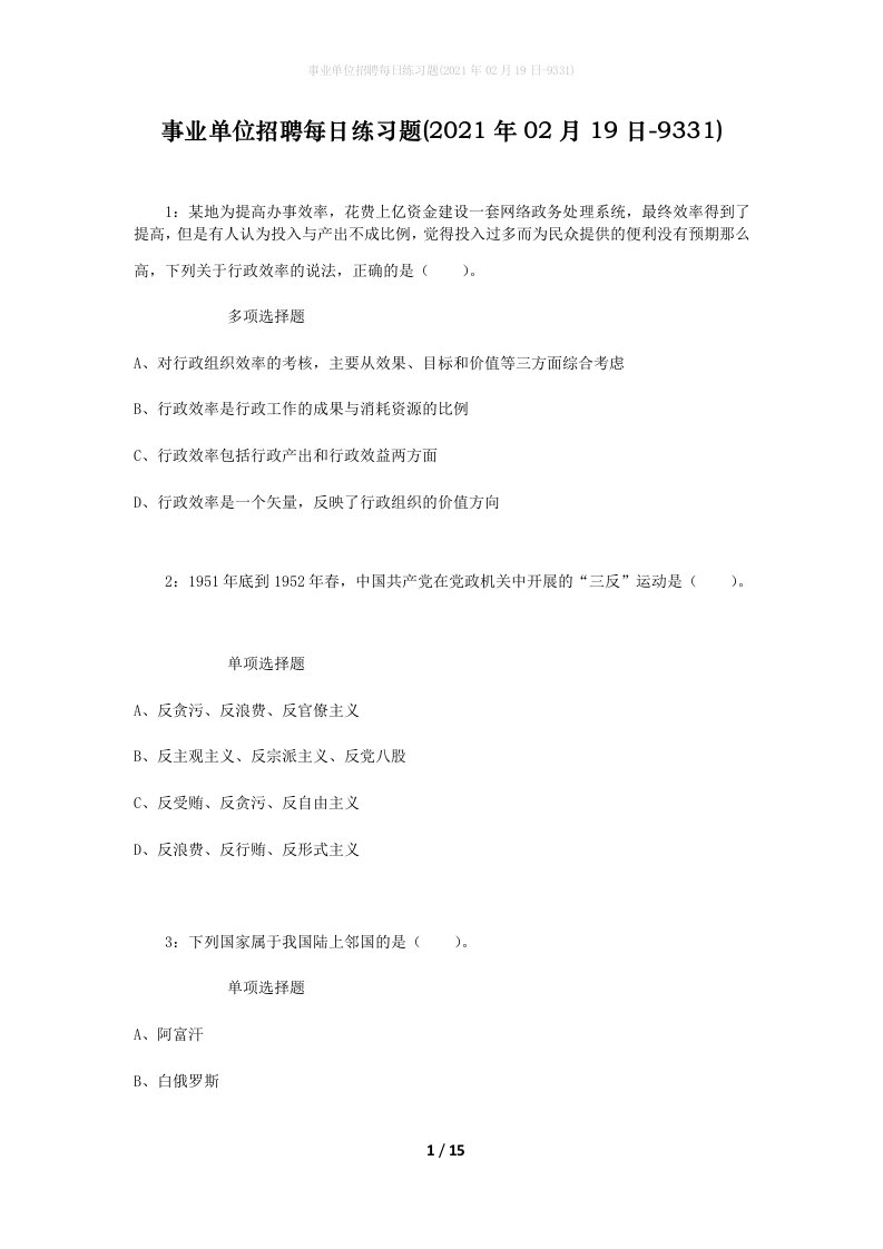 事业单位招聘每日练习题2021年02月19日-9331