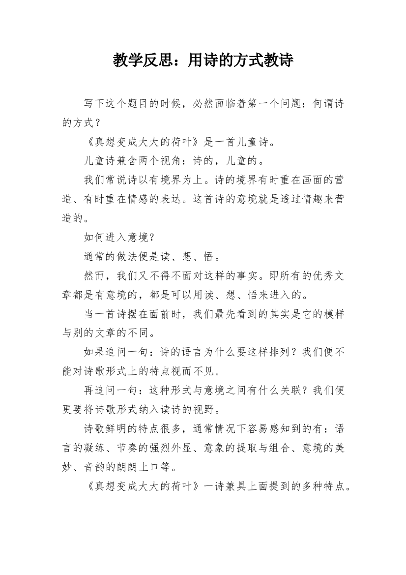 教学反思：用诗的方式教诗